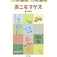 雨ニモマケズ (ポプラポケット文庫 351-5)