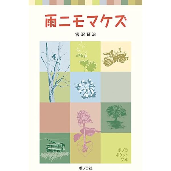 Amazon.co.jp: 雨ニモマケズ (ポプラポケット文庫 351-5) : 宮沢 賢治: 本