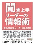 聞き上手リーダーの情報術。情報の集まるリーダー成功の法則。 (10分で読めるシリーズ)