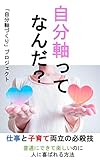 自分軸ってなんだ？: 仕事と子育て両立の必殺技　〜普通にできて楽しいことで、人に喜ばれる方法〜