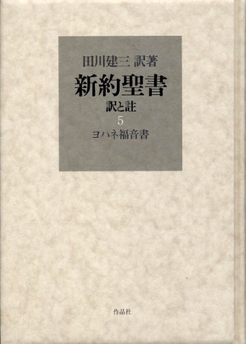 新約聖書 訳と註 第五巻 ヨハネ福音書 / 田川 建三
