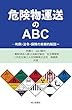 危険物運送のABCー判例・法令・保険の実務的解説ー