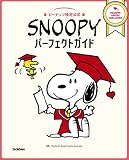 SNOOPYパーフェクトガイド-ピーナッツ検定公式