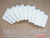 やわらかいスポンジ　白　【厚み10mm 330 x 330 9枚入】