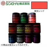 シンロイヒ ルミノサインスイセイ 水性蛍光塗料 蛍光レッド 250ml