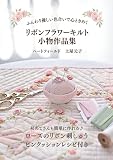 リボンフラワーキルト小物作品集・ふんわり優しい色合いで心ときめく: 初めてさんも簡単に作れる・ローズのリボン刺しゅうピンクッションレシピ付き