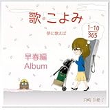 �̂����365 ���t��Album�`���ɉ̂��΁`