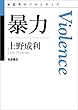 暴力 (思考のフロンティア 第II期)
