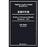 永遠の生命 (『奇跡のコース』のワークを学ぶガイドブック７)