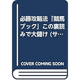 競馬ブックこの裏読みで大儲け (サラ・ブックス)
