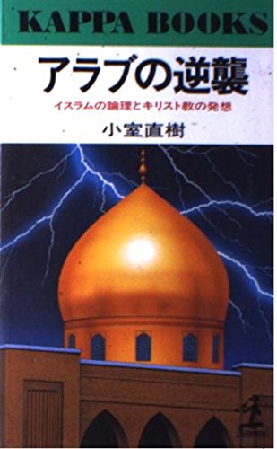 アラブの逆襲―イスラムの論理とキリスト教の発想 (カッパ・ブックス) アラブの逆襲―イスラムの論理とキリスト教の発想 (カッパ・ブックス)
