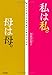 私は私。母は母。〜あなたを苦しめる母親から自由になる本 私は私。母は母。〜あなたを苦しめる母親から自由になる本