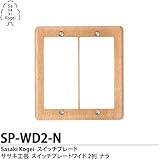 Sasaki Kogei ササキ工芸 木製スイッチプレートワイド 2列 ナラ SP-WD2-N