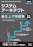 2022 システムアーキテクト 総仕上げ問題集 (総仕上げ問題集シリーズ)