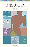 走れメロス (ポプラポケット文庫 (374-1))
