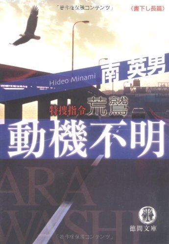 南英男:動機不明―特捜指令荒鷲 (徳間文庫)