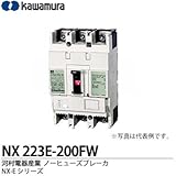 【カワムラ】河村電器産業 ノーヒューズブレーカ(一般用) NX-Eシリーズ フレーム：225AF 極数・素子数：3P3E 定格電流：200(A) NX 223E-200FW