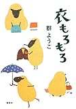 衣もろもろ