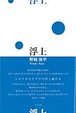 浮上 (澤俳句叢書 第 19篇) 浮上 (澤俳句叢書 第 19篇)