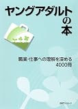 ヤングアダルトの本　職業・仕事への理解を深める4000冊