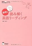 論理を読み解く英語リーディング (「アクティブ・リーディング」シリーズ)