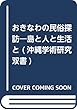 おきなわの民俗探訪―島と人と生活と (沖縄学術研究双書)