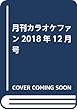 月刊カラオケファン2018年12月号