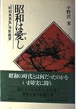 昭和は愛し: 昭和萬葉集秀歌鑑賞