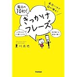 面白いほど話が弾む！魔法の「１０秒！」きっかけフレーズ