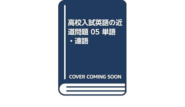 高校入試英語の近道問題 05 単語 連語 本 通販 Amazon