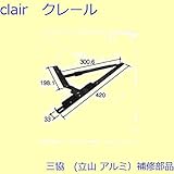 三協アルミ 補修部品 装飾窓 アーム アームストッパー(枠)[PKT1478] *製品色・形状等仕様変更になる場合があります*