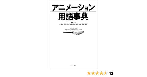 アニメーション用語事典 立東舎 一般社団法人日本動画協会人材育成委員会 本 通販 Amazon