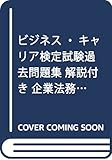 ビジネス キャリア検定試験とは 難易度と勉強法 体験談も あしたはきっと外に出る Part 2