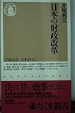 日本の財政改革 (ちくま新書 101)