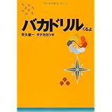 バカドリル・くるよ (扶桑社文庫 あ 6-2)