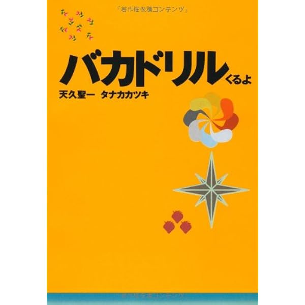 新しいバカドリル(上巻) | タナカカツキ 天久聖一 |本 | 通販
