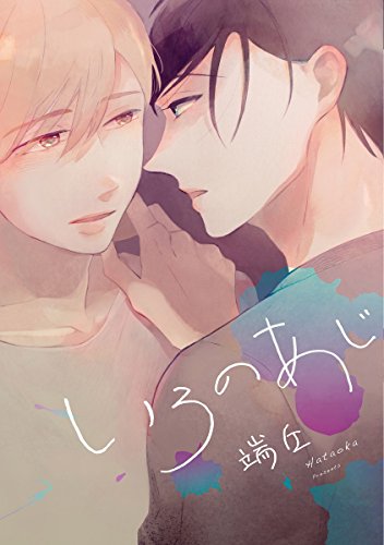 『いろのあじ』1巻