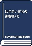 はざかいまちの御客様(1) (アクションコミックス(月刊アクション))