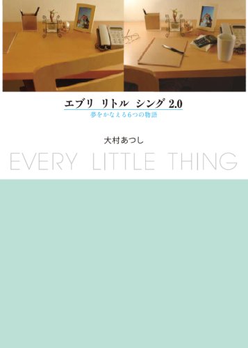 大村あつし:エブリ リトル シング2.0