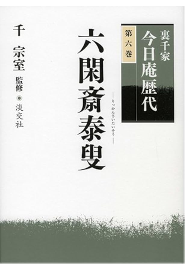 Amazon.co.jp: 裏千家今日庵歴代〈第5巻〉不休斎常叟 : 千 宗室