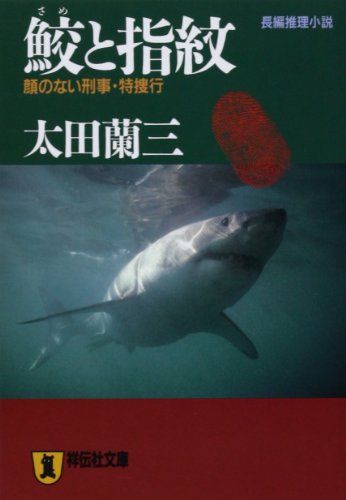 鮫と指紋―顔のない刑事・特捜行 (ノン・ポシェット)