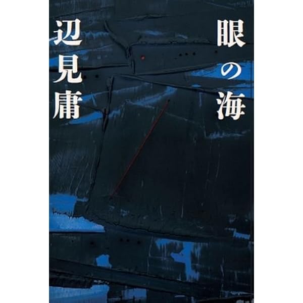 ゆで卵 | 辺見 庸 |本 | 通販 | Amazon
