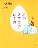 恋のタマゴの育て方