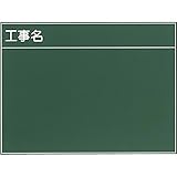 耐水工事用黒板（木製）：【工事用品】：301-0034
