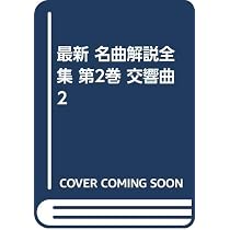最新 名曲解説全集 第2巻 交響曲2 | 音楽之友社 |本 | 通販 | Amazon