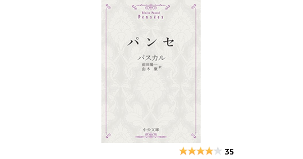 パンセ 中公文庫プレミアム パスカル 前田 陽一 由木 康 本 通販 Amazon