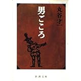 男ごころ (新潮文庫 ま 2-7)