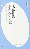 大阪船場　おかみの才覚 (平凡社新書)