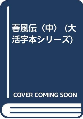 葉室麟:春風伝〈中〉 (大活字本シリーズ)
