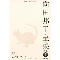 Amazon.co.jp: 男どき女どき[エッセイ] ほか 向田邦子全集〈新版〉 第